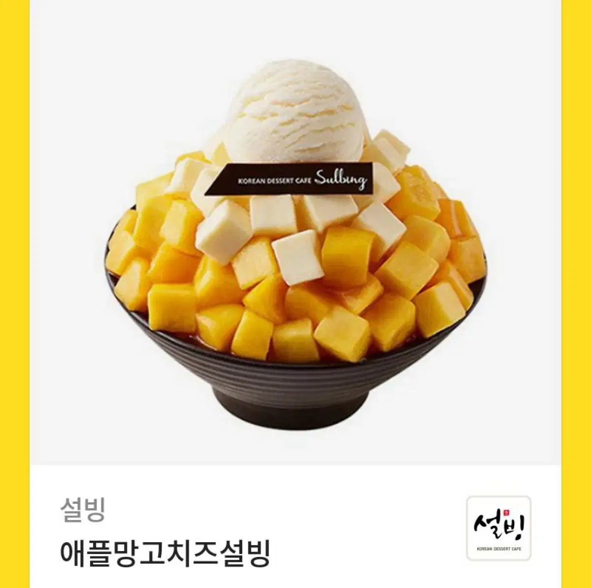 설빙 애플망고치즈설빙 기프티콘